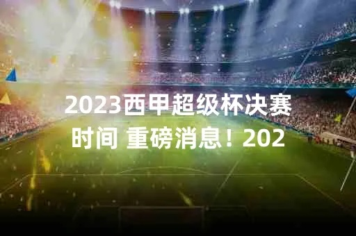 2023西甲什么时候开始 详细解析2023西甲赛季开赛时间