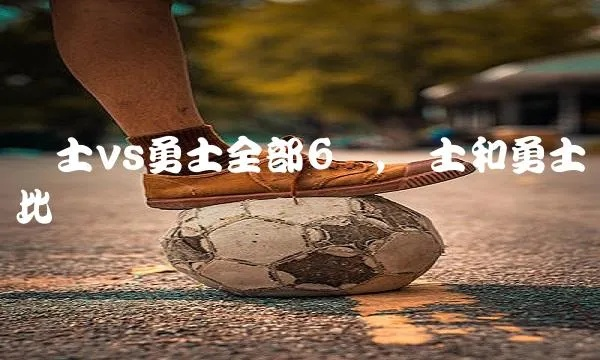 2016年骑土vs勇土 骑土和勇土的对决-第3张图片-www.211178.com_果博福布斯