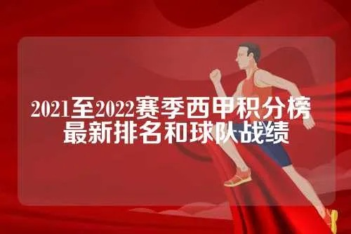 西甲比分及积分榜2022年赛程 西甲比分赛果