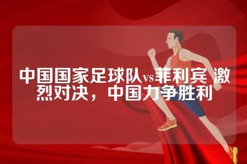 中国足球队vs菲律宾腾讯大战即将开启 中国足球队将与菲律宾腾讯展开激烈对决-第3张图片-www.211178.com_果博福布斯