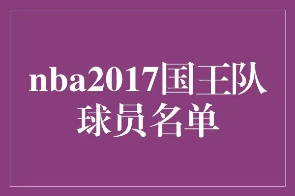 2017年NBA国王阵容名单出炉，看看谁将成为新赛季的领袖？-第2张图片-www.211178.com_果博福布斯