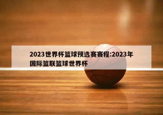 2023年国际篮联篮球世界杯比赛地点及时间预测